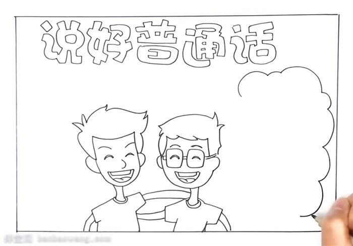 关于普通话的手抄报怎么画-图2