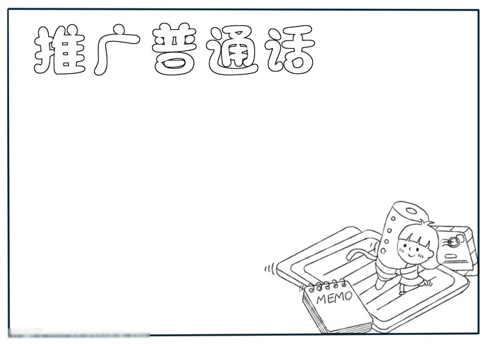 怎么画小学一年级普通话的手抄报-图1