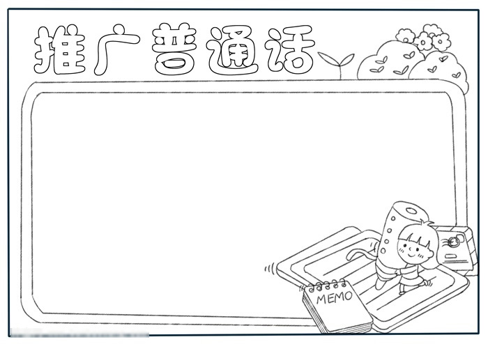 怎么画小学一年级普通话的手抄报-图2