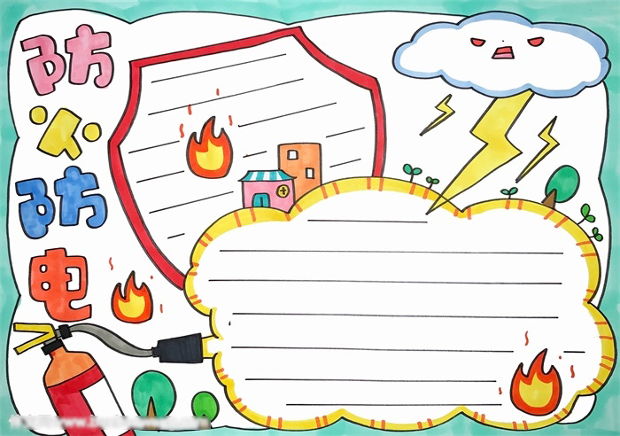 防火防电的手抄报教程