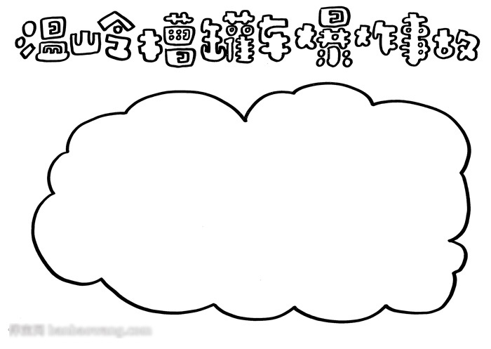 温岭槽罐车爆炸事故手抄报怎么画-图1