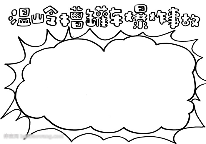 温岭槽罐车爆炸事故手抄报怎么画-图2