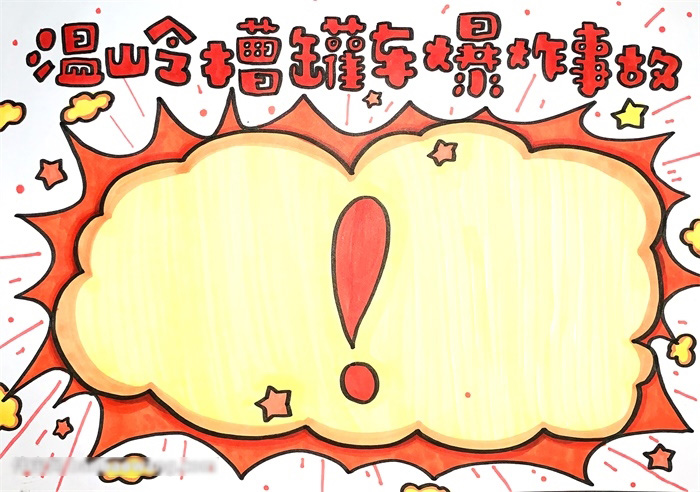 温岭槽罐车爆炸事故手抄报怎么画-图4