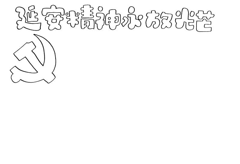 关于红军长征的手抄报怎么画-图1