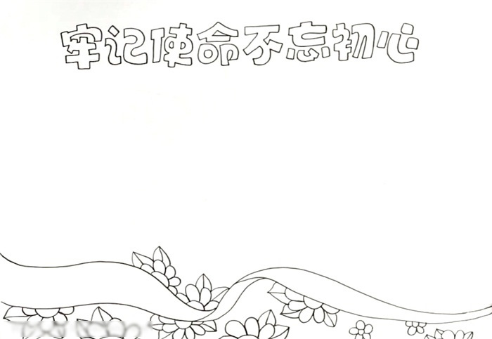 牢记使命不忘初心手抄报绘画-图1