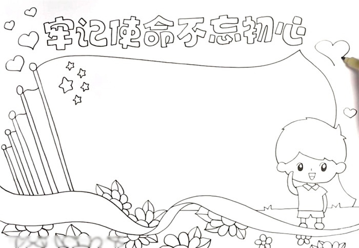 牢记使命不忘初心手抄报绘画-图2