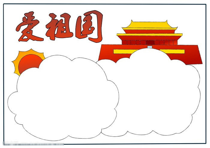 爱祖国手抄报这样画很好看-图3