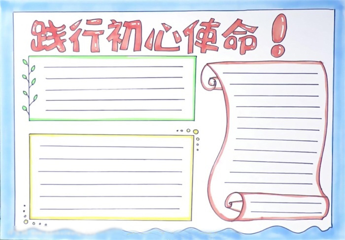 践行初心使命手抄报绘画