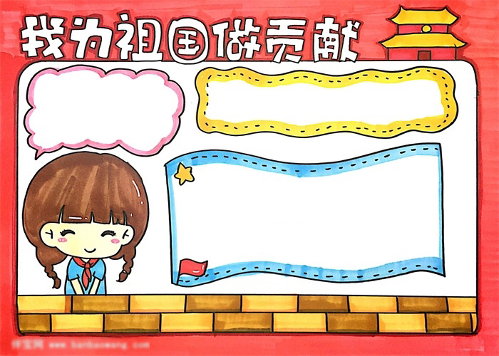 我为祖国做贡献的手抄报教程-图4