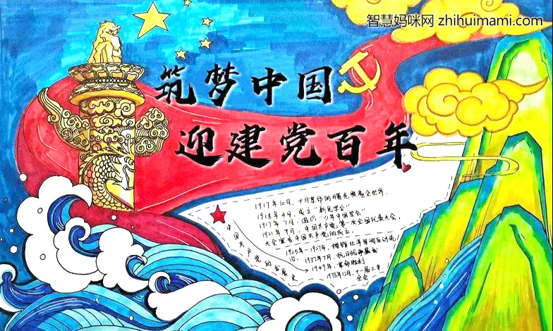 建党百年共筑中国梦手抄报-图1