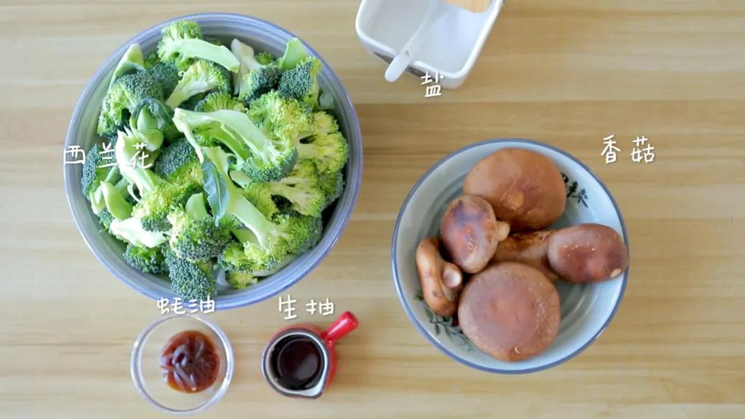 准备食材：香菇8-10个，西兰花1-2个生抽10g，蚝油15g，盐适量