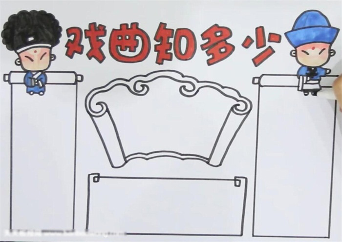 怎么画中国戏曲的手抄报-图3