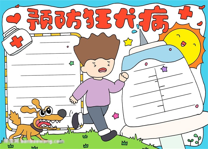 关于预防狂犬病的手抄报