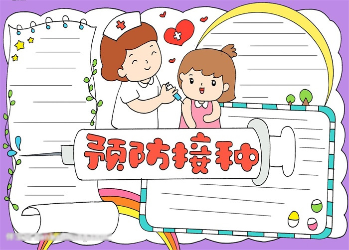 小学生三年级预防接种手抄报
