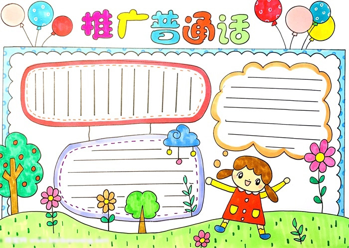 简单的推广普通话手抄报教程