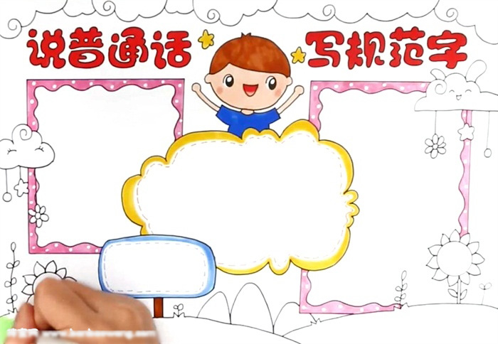 小学生说普通话写规范字的手抄报-图3