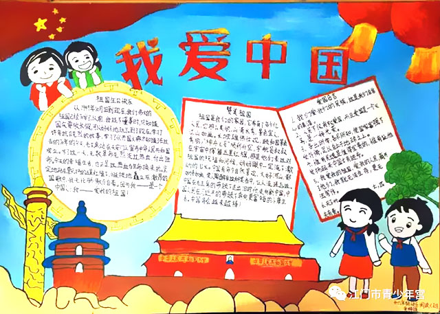 爱我中华手抄报绘画一等奖-图1