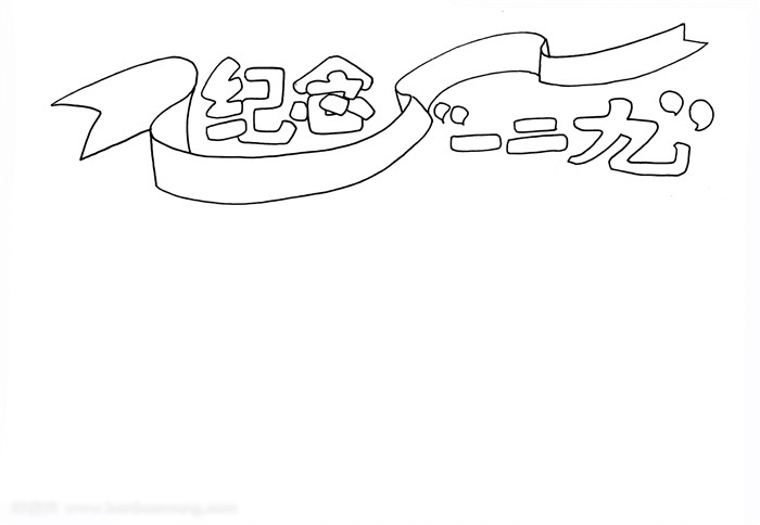 简单漂亮的纪念一二九手抄报-图1