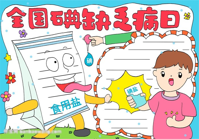 简单的全国碘缺乏病日手抄报