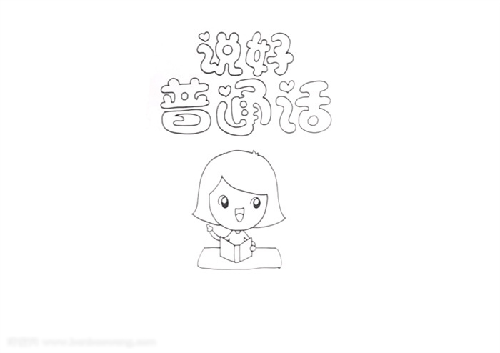 关于说好普通话的手抄报怎么画-图1