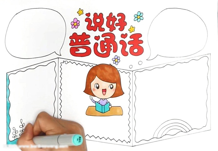 关于说好普通话的手抄报怎么画-图3