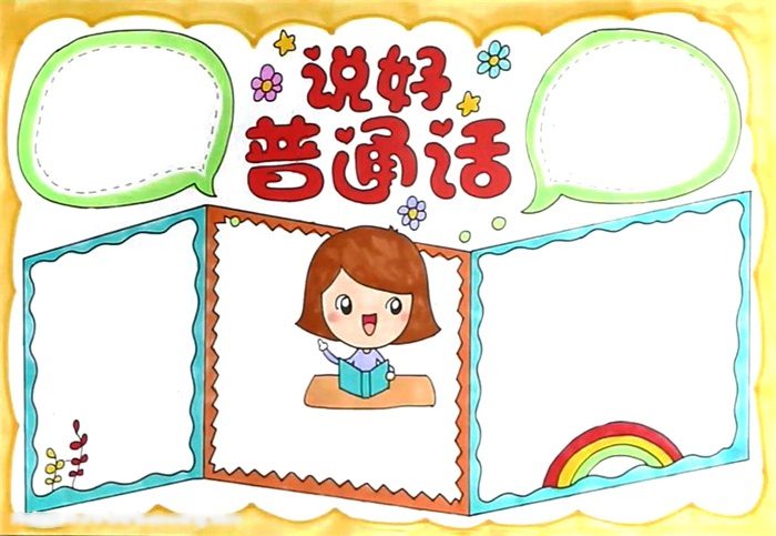关于说好普通话的手抄报怎么画-图4