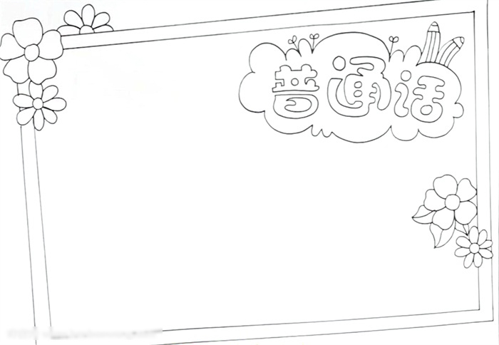 小学五年级普通话的手抄报怎么画-图1