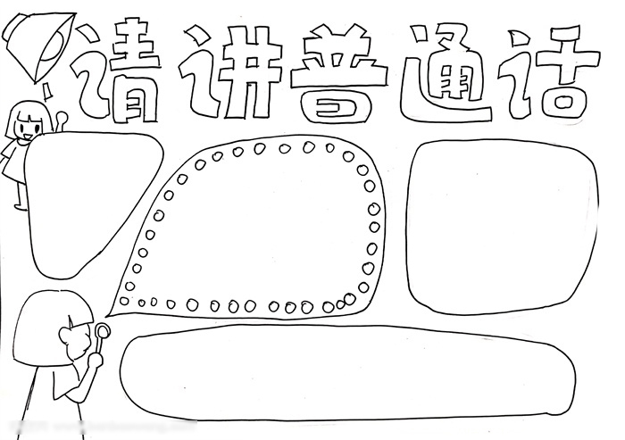 简答的三年级宣传普通话手抄板教程-图2