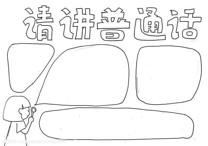 简答的三年级宣传普通话手抄板教程-图1