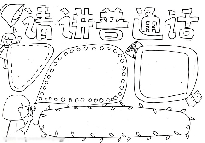 简答的三年级宣传普通话手抄板教程-图3