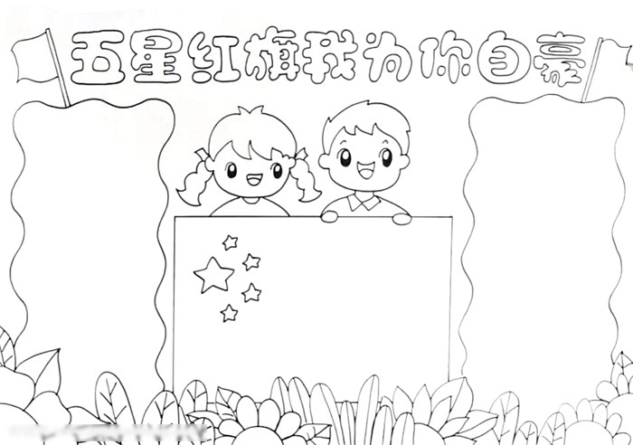 五星红旗我为你自豪主题手抄报绘画-图2