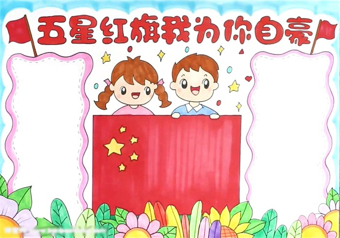 五星红旗我为你自豪主题手抄报绘画-图4