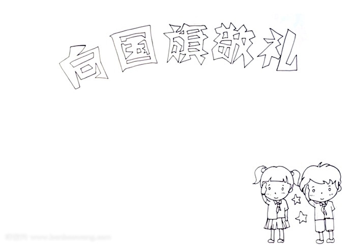 漂亮的向国旗敬礼手抄报-图1