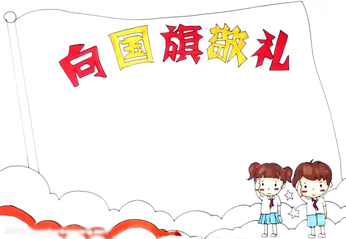 漂亮的向国旗敬礼手抄报-图3