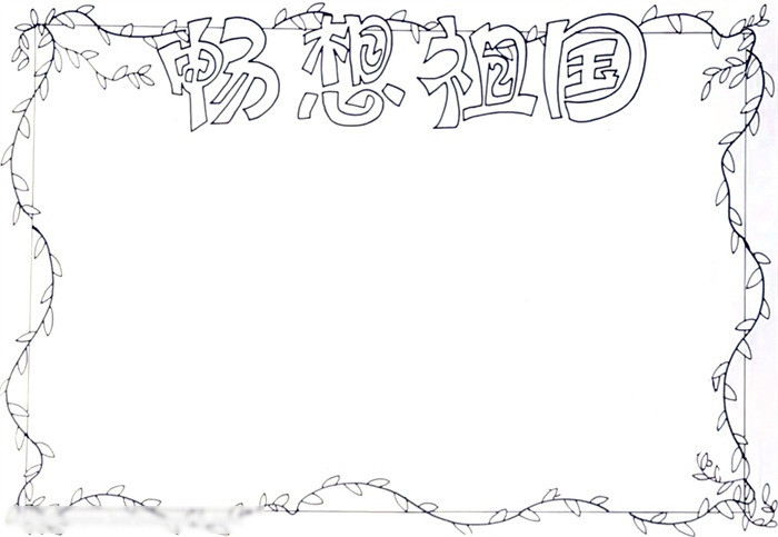 畅想祖国手抄报绘画-图1
