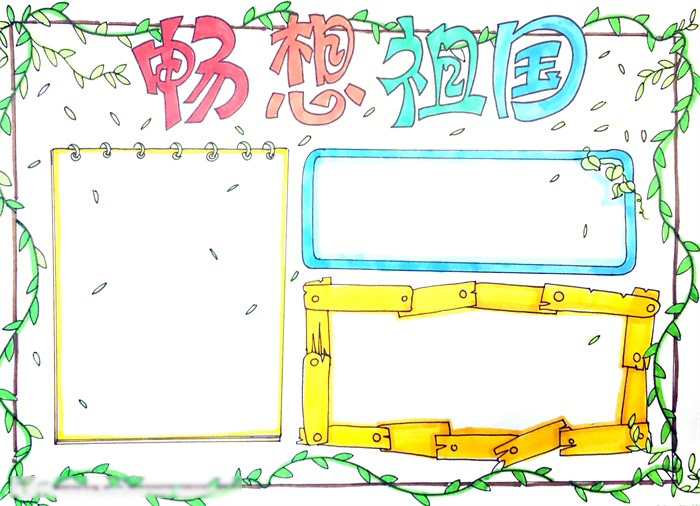 畅想祖国手抄报绘画-图4