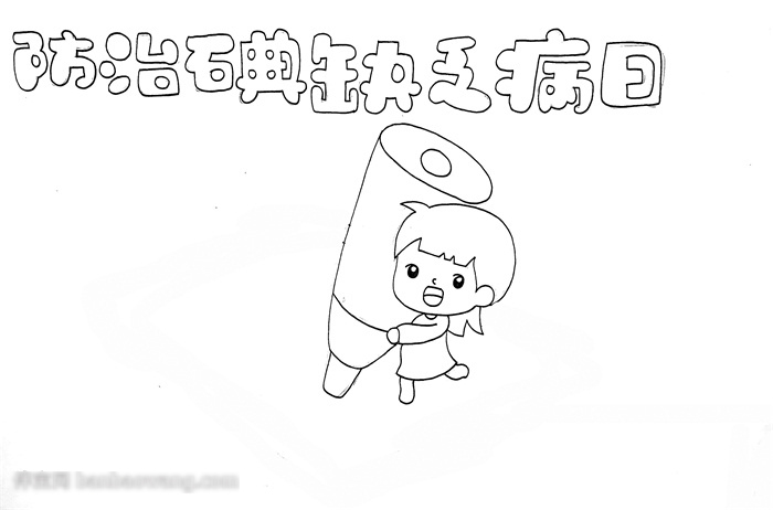 关于防治碘缺乏病日的手抄报-图1