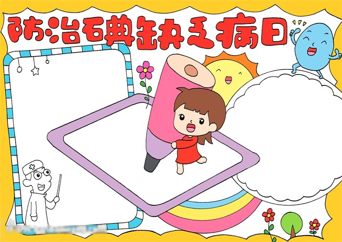 关于防治碘缺乏病日的手抄报-图3