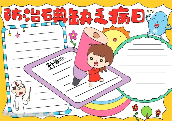 关于防治碘缺乏病日的手抄报