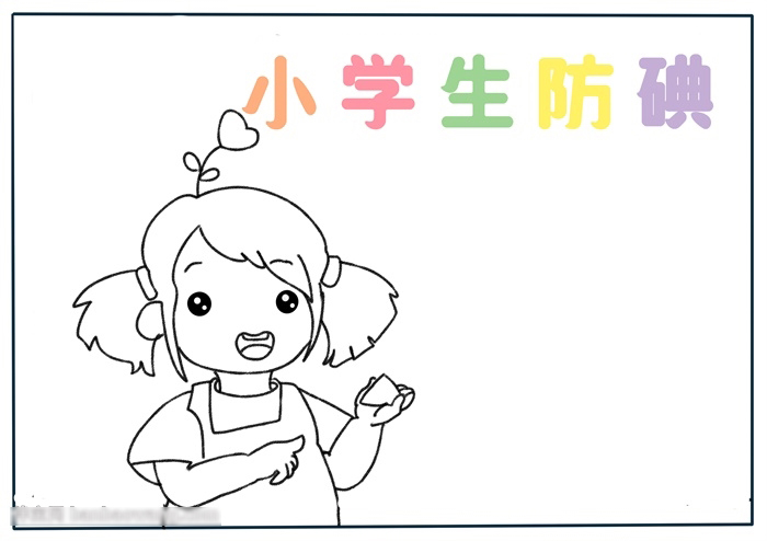 简单漂亮的小学生防碘手抄报教程-图1