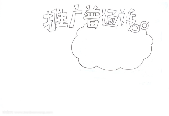 关于推广普通话的手抄报-图1