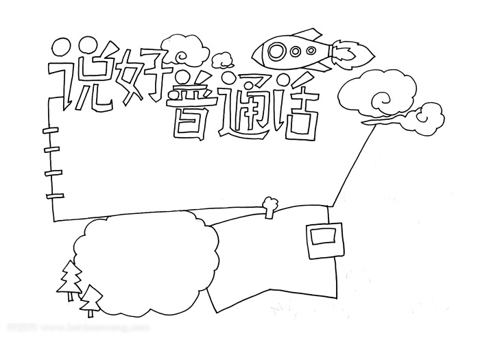 小学六年级说好普通话手抄报教程-图2