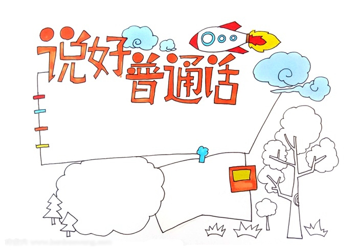 小学六年级说好普通话手抄报教程-图4