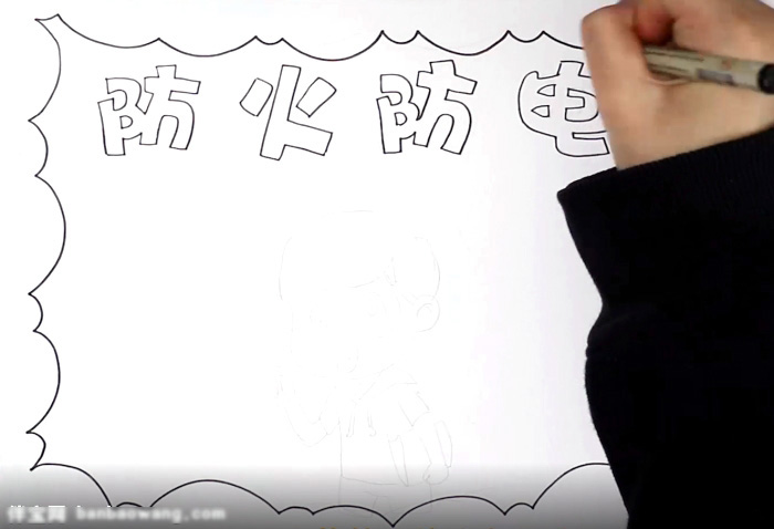 关于防火防电的手抄报怎么画-图1