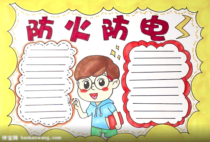 关于防火防电的手抄报怎么画