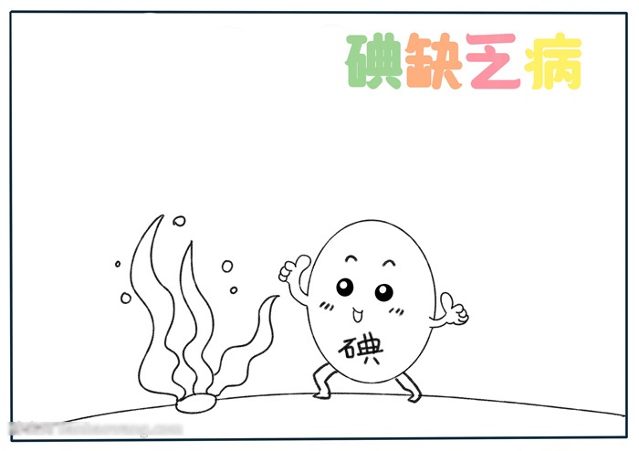 小学五年级关于碘缺乏病的手抄报-图1