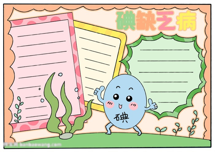 小学五年级关于碘缺乏病的手抄报