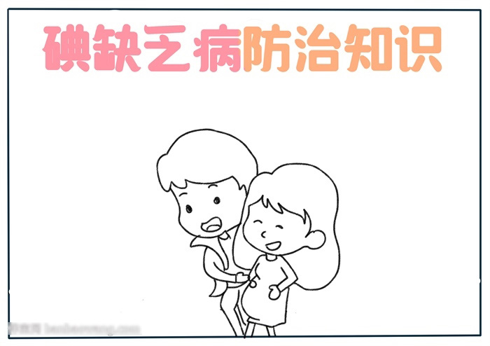 怎么画碘缺乏病防治知识的手抄报-图1