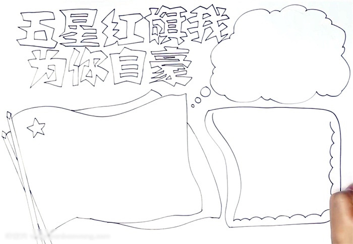 五星红旗我为你自豪手抄报这样画好看-图2