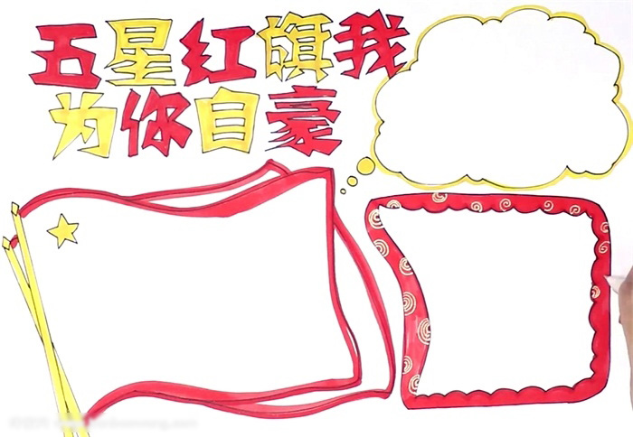 五星红旗我为你自豪手抄报这样画好看-图3